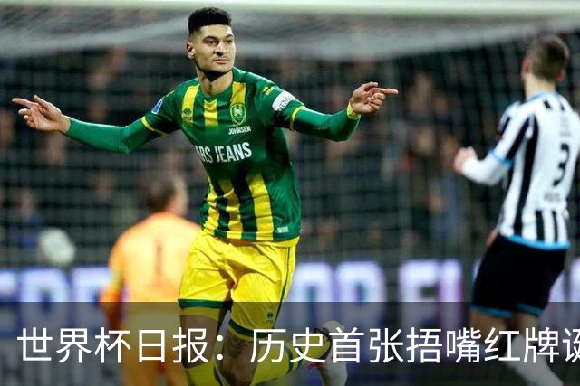 世界杯日报：历史首张捂嘴红牌诞生 海地土耳其提前出局