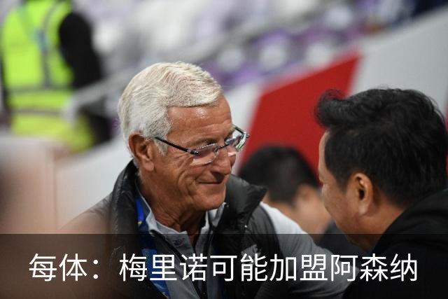 每体：梅里诺可能加盟阿森纳