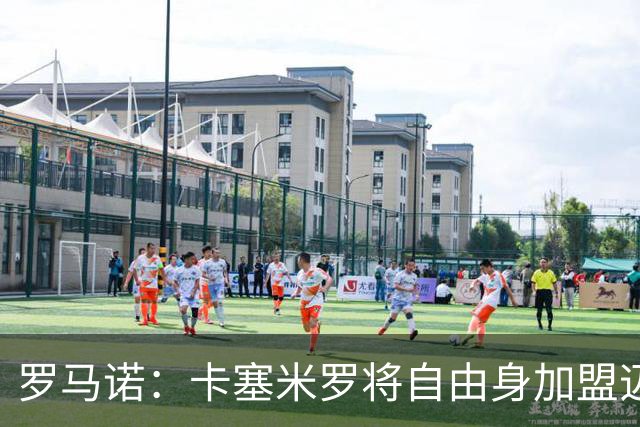 罗马诺：卡塞米罗将自由身加盟迈阿密 他希望联手梅西